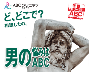 ABCクリニック