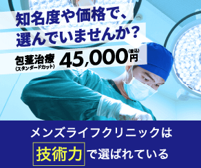 メンズライフクリニック