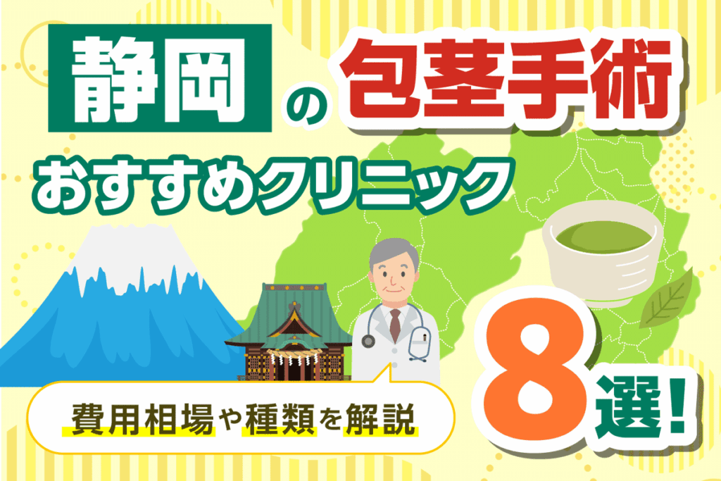 静岡の包茎手術おすすめクリニック8選！費用相場や種類を解説【2026年10月最新版】