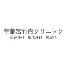 宇都宮竹内クリニックのバナー画像