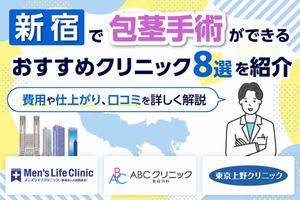 新宿で包茎手術ができるおすすめクリニック8選を紹介【2026年9月最新版】
