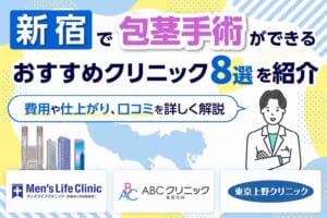 新宿で包茎手術ができるおすすめクリニック8選を紹介【2026年9月最新版】