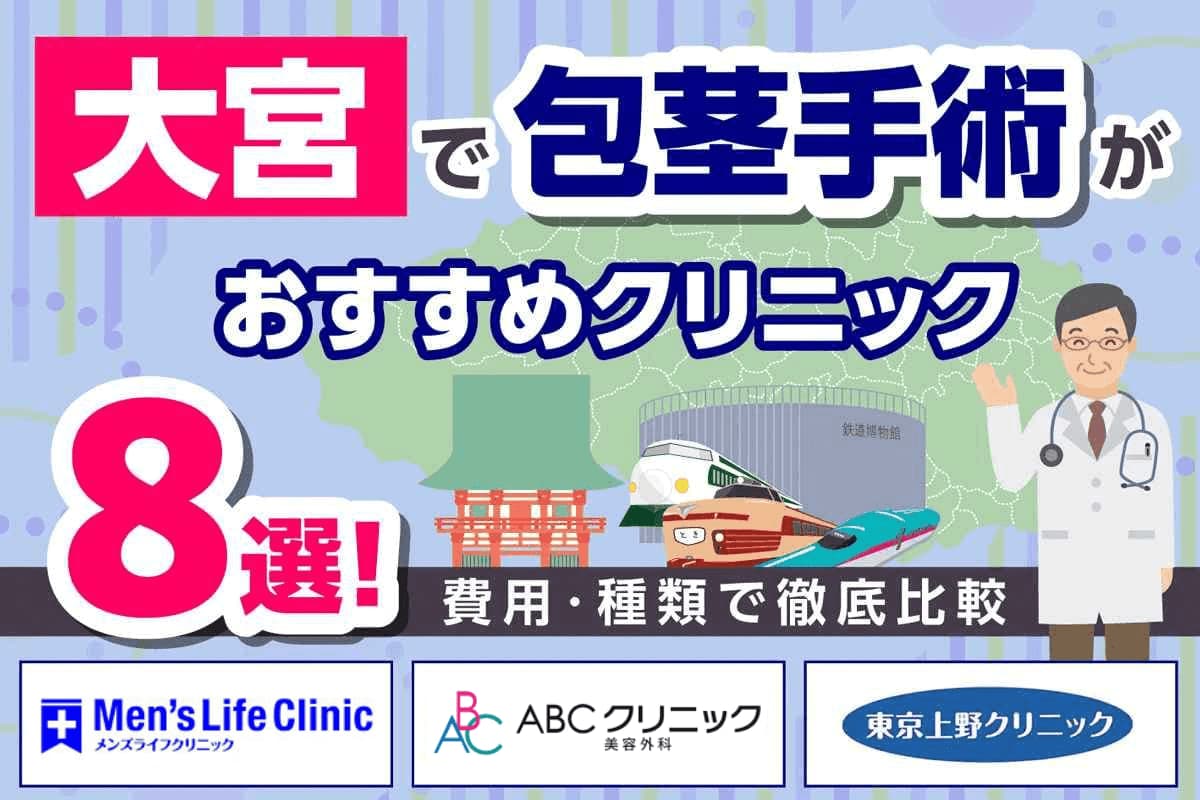 大宮で包茎手術がおすすめのクリニック8選！費用・種類で徹底比較