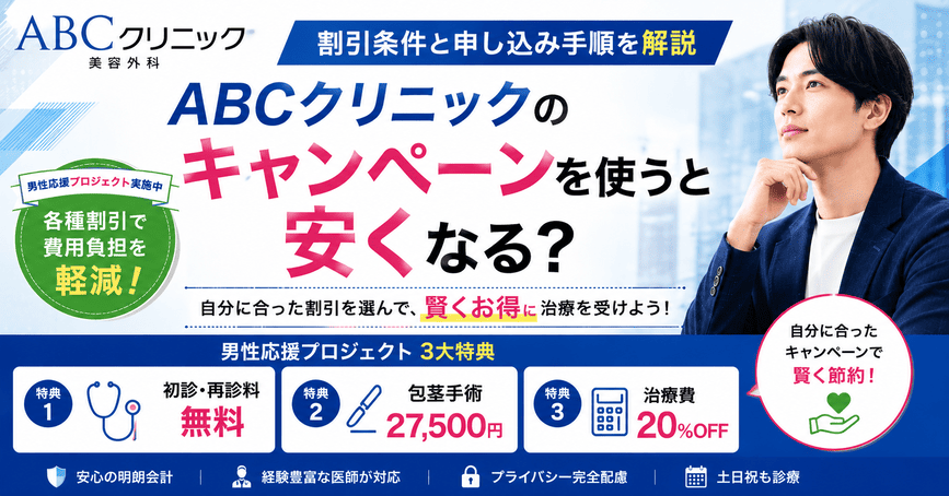 ABCクリニックのキャンペーンを使うと安くなる？割引条件と申し込み手順を解説