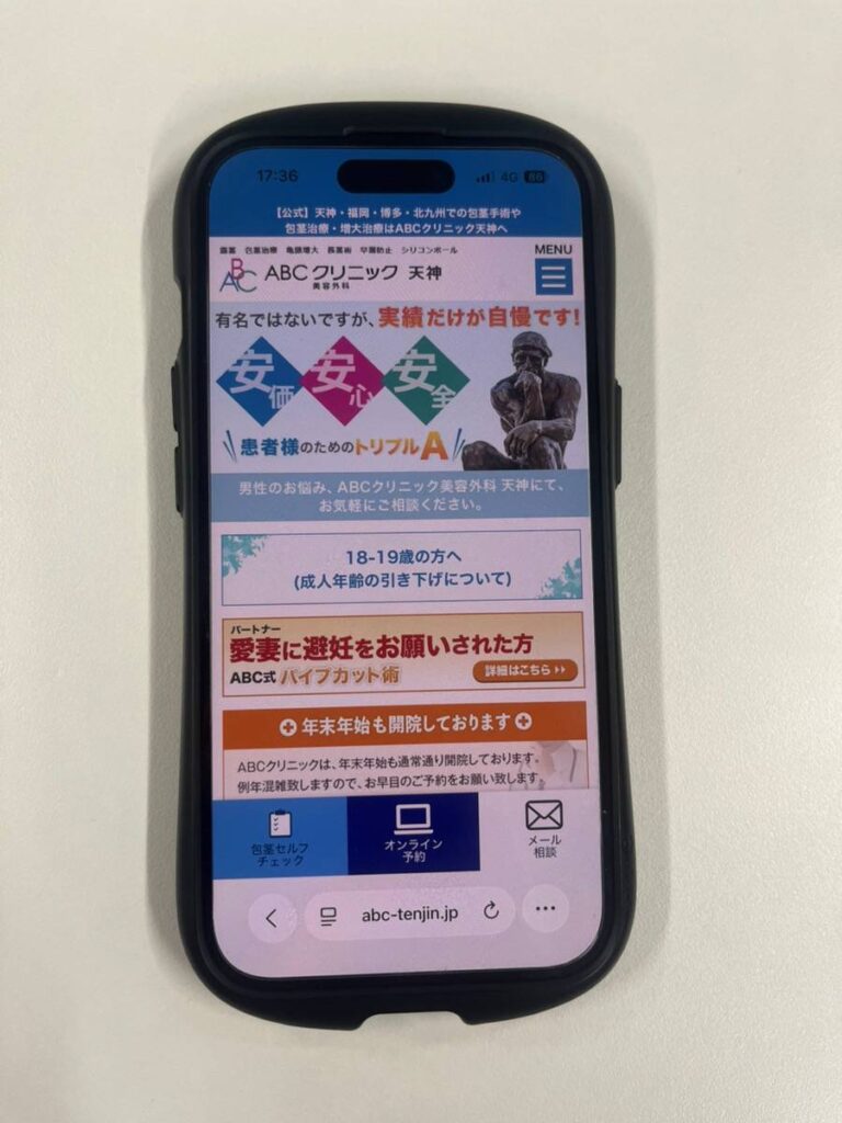 ABCクリニックのHPをスマホで写した画像