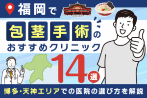 福岡の包茎手術おすすめクリニック14選【2026年11月最新版】