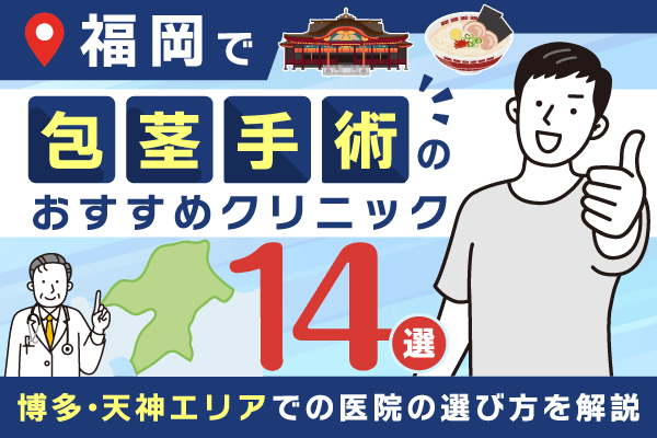 福岡の包茎手術おすすめクリニック14選【2026年11月最新版】