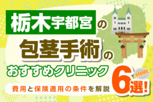 宇都宮の包茎手術おすすめクリニック6選【2026年10月最新版】