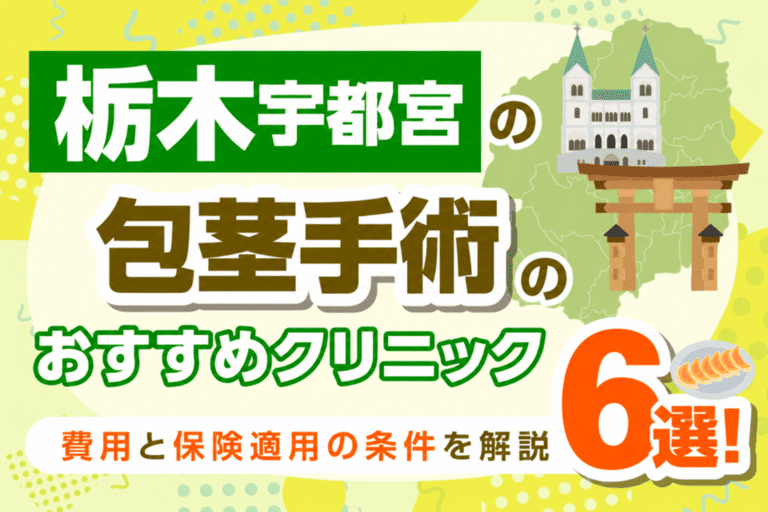 宇都宮の包茎手術おすすめクリニック6選【2026年10月最新版】